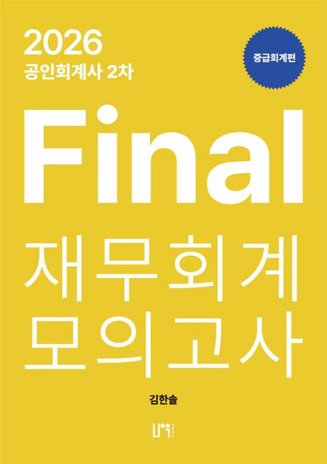 (나우퍼블리셔) 2026 공인회계사 2차 Final 재무회계 모의고사 중급회계편 김한솔 + 스프링분철옵션, 1권으로분철(와이어링)