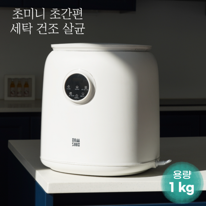 마카롱 미니 세탁기 소형 건조기 아기 속옷 운동복 세탁 건조 살균, 화이트