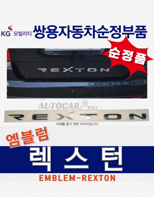 [순정부품] 렉스턴 레터링 이니셜 엠블럼 마크 쌍용자동차 순정품, 렉스턴 : 7991A08020