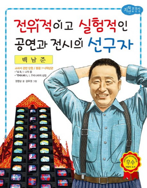 백남준: 전위적이고 실험적인 공연과 전시의 선구자, 효리원, 없음