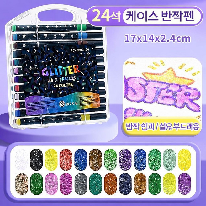 반짝이 마커펜세트 아트워크 디자인 드로잉펜 미술펜 컬러마커펜, 1세트, 24색