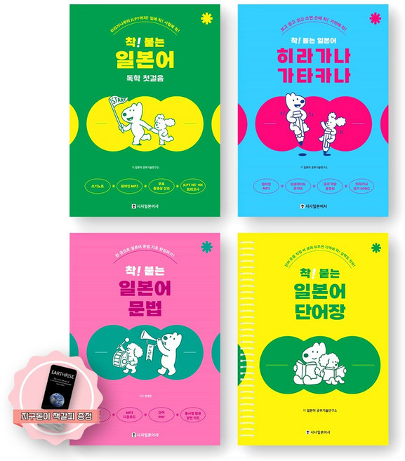 [지구돋이 책갈피 증정] 착 붙는 일본어 (독학 첫걸음+히라가나 가타카나+문법+단어장) 세트 (전4종-4권) 시사일본어사, 제본안함