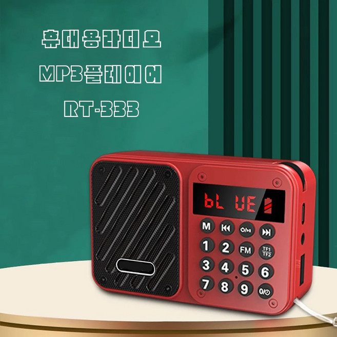 효도라디오 BOSCA RT-333 다기능 디지털 mp3플레이어 불루투스 라디오 SD/TF카드 USB 전용 FM 트로트 한곡반복 스피커 휴대용라디오 색상 랜덤