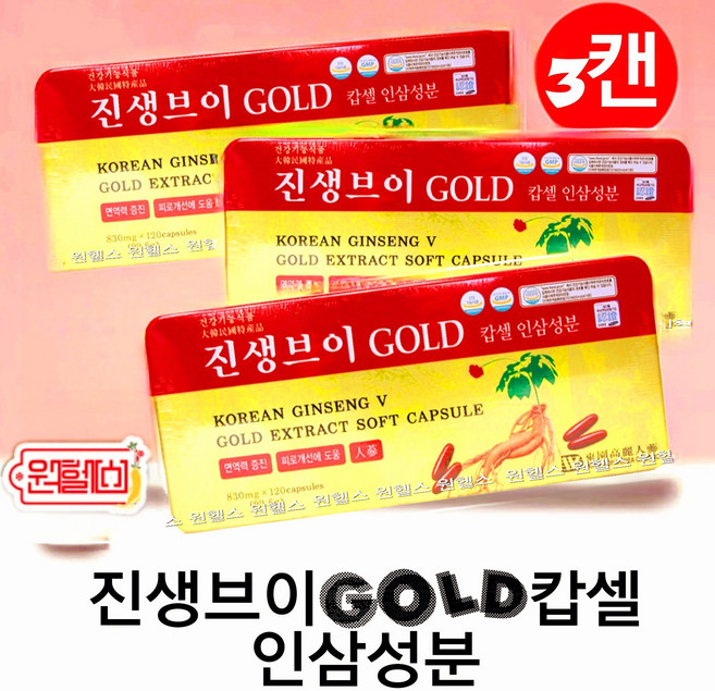 진생브이 GOLD캡슐 인삼캡슐 120캡슐 *3캔 [360캡슐] 4시이전 결제시 당일발송, 120정, 3개