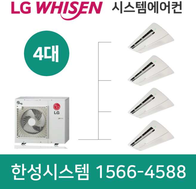 LG시스템에어컨 4대 (설치비별도)