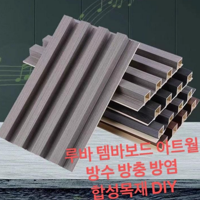 템바보드 합성목재 루바 내장재 다이 셀프, 소사각 메이플16mm*170m*m2500mm)