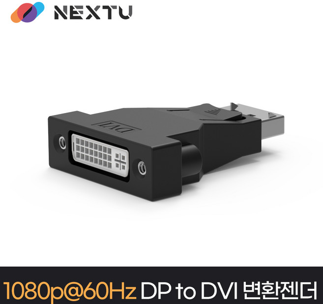 넥스트 NEXT-1440DPDV DP to DVI 변환젠더, 단품