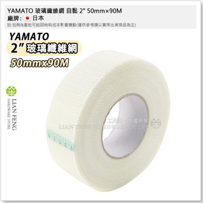 YAMATO 玻璃纖維網 2吋 50mm 90M 自黏 矽酸鈣板 溝縫 補強, 1個