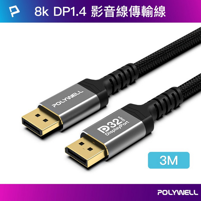 POLYWELL 寶利威爾 8K DP 1.4 鋁合金編織線, 1個, 3米（300公分）