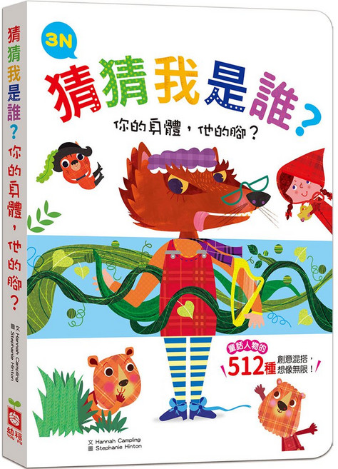 幼福文化 猜猜我是誰？翻翻配對遊戲書 童話人物變身厚紙書