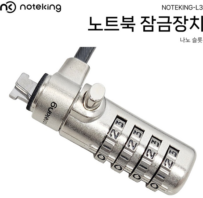 노트북 시건장치 노트킹 나노 슬롯 범용 노트북 번호형 잠금장치 시건장치 보안 케이블