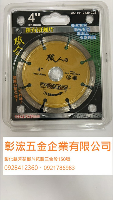職人 4/ 鑽石切割片/波紋片/金屬鋸片/木工鋸片, 1個, 鑽石切割片(統編請留備註)