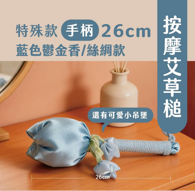 艾草槌 按摩槌 鬱金香絲綢款, 1個, 絲綢艾草槌/藍色鬱金香/26公分, 藍色