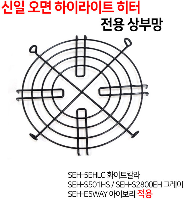 (부속품) 신일 하이라이트 오방난로 전기히터 부속품 전용상부망 주전자받침대