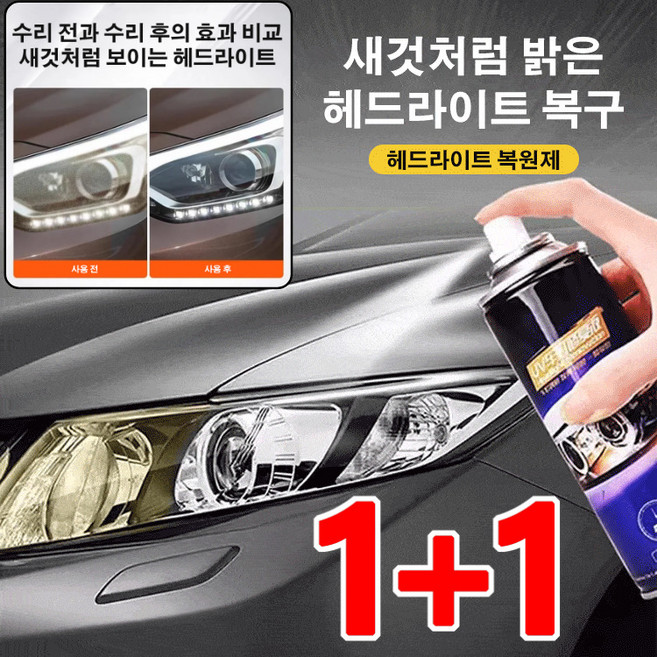 (1+1)자동차 헤드라이트 복원제 자동차 헤드라이트 광택제차 헤드라이트 복원제 헤드라이트 복원 스프레이, 200ml, 1개, 200ml