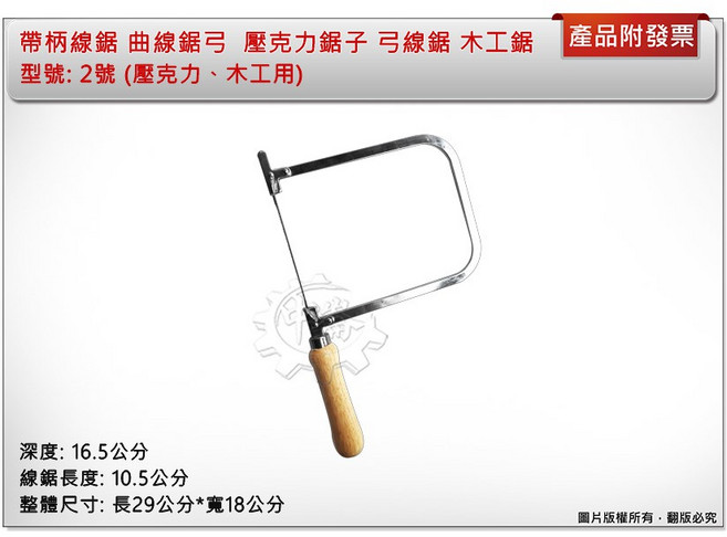 帶柄線鋸 曲線鋸弓 壓克力木工用, 1個