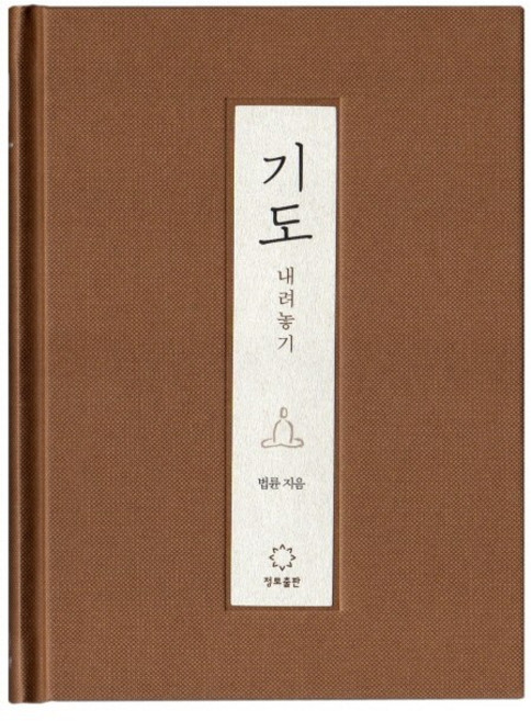 기도: 내려놓기, 법륜, 정토출판