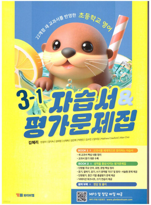 YBM 초등학교 영어 자습서 & 평가문제집 3-1 (김혜리) < 당일발송 >, 영어영역