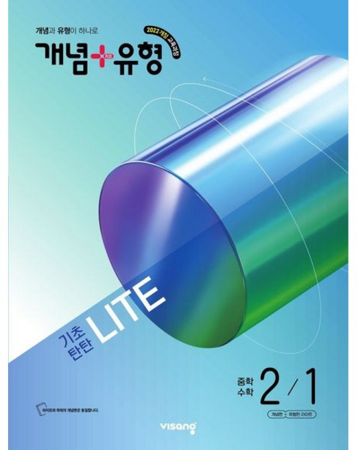개념+유형 라이트 중학 수학 2-1 (2026년) / 비상교육, 중등2학년
