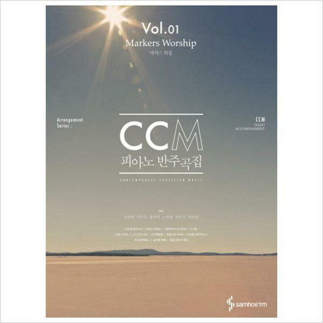 CCM 피아노 반주곡집 Vol. 1: 마커스 워십( 스프링 )