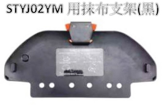 米家 STYJ02YM S10 掃地機器人 專用抹布支架 (黑), 1個