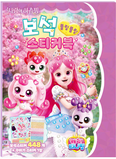 더 무비 사랑의 하츄핑 보석 스티커북