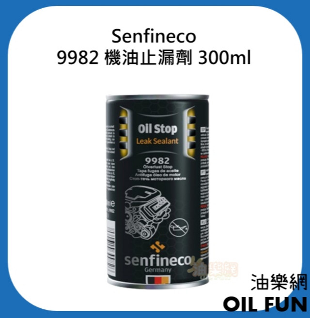 Senfineco 9982 機油止漏劑 300ml, 1個