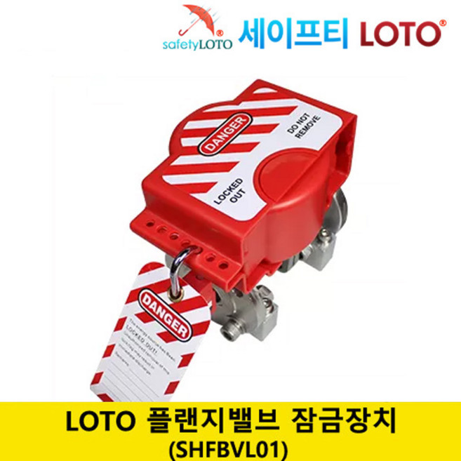 SHFBVL01 플랜지밸브 잠금 장치 LOTO 시스템, SHFBVL01(플랜지밸브 잠금), 1개