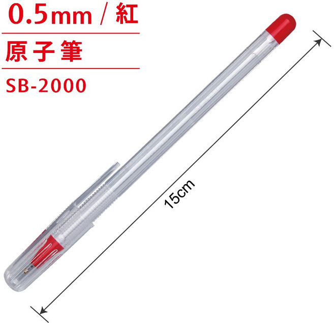 SKB 文明鋼筆 SB-2000 原子筆 【0.5mm】, 紅筆, 1個