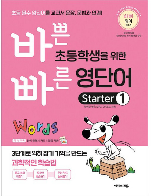 바쁜 초등학생을 위한 빠른 영단어 Starter 1 (바빠 영어 시리즈) 이지스에듀