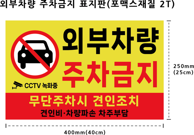 외부차량 주차금지 표지판 포맥스 2T 방수 스티커 CCTV녹화중 견인조치 불법주차 표지, 옐로우, 1개