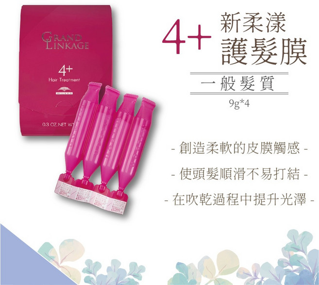 MILBON GRAND LINKAGE 護髮膜, 1個, 代理商泰製◆新柔漾4 (一般)9g*4