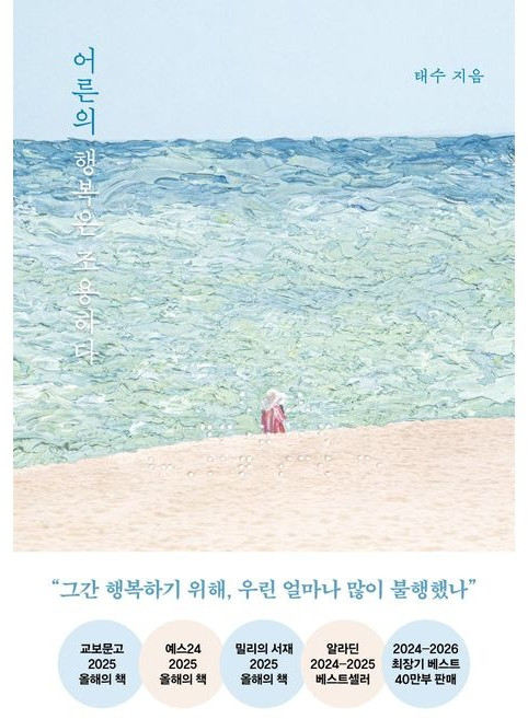 어른의 행복은 조용하다 (스페셜 리커버) / 태수, 페이지2북스