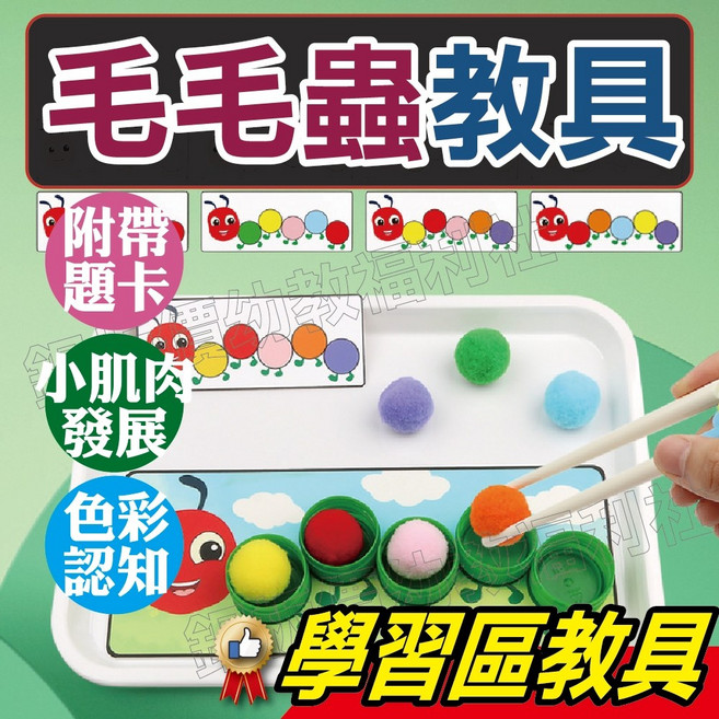銅板價幼教福利社 毛毛蟲教具 夾球玩具 好餓的毛毛蟲 蒙式教具 幼兒園學習區玩具, 1個, 一套