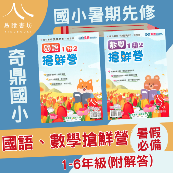 易讀書坊 國小暑期先修搶鮮營 國語 數學 1-6年級, 奇鼎國小-搶鮮營-數學-1升2