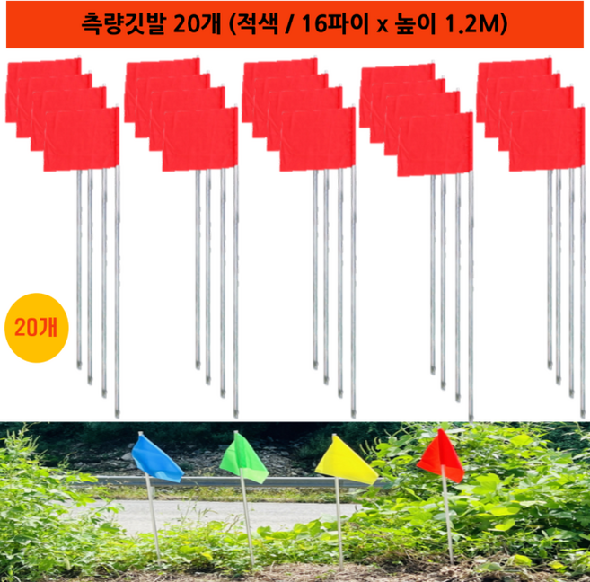 국산 측량깃발 묶음판매 / 깃발 32cm x 27cm 스틸파이프 높이 1.2M, 적색, 20개