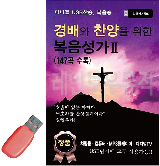 간편하게 듣는 USB 경배와 찬양을 위한 복음성가 2집