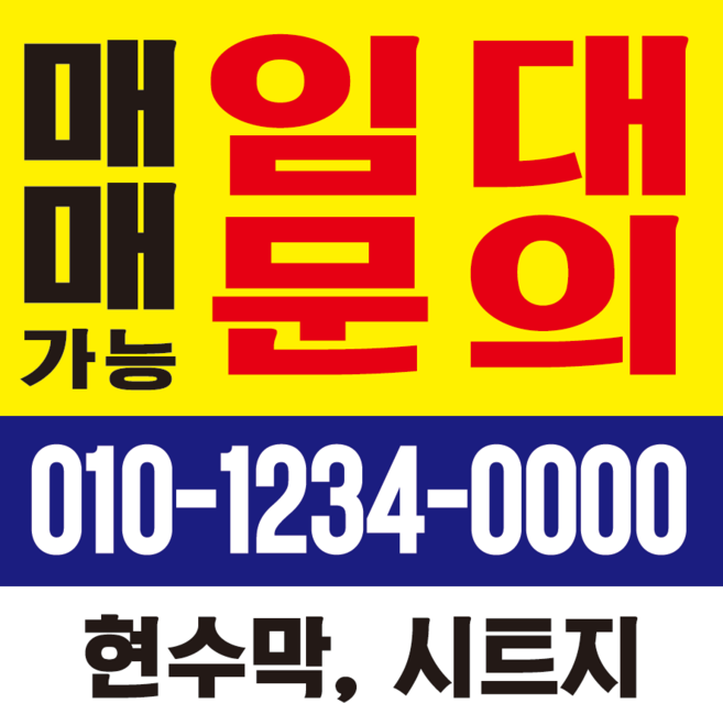 원디자인 임대 문의 부동산 매매 분양 현수막 유리 벽면 사이즈변경가능 현수막 시트지 켈