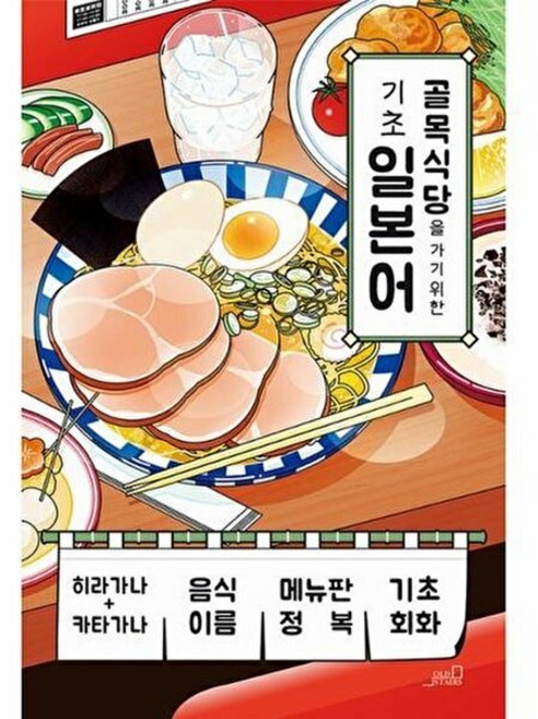아이베이비북 골목식당을 가기 위한 기초 일본어, 올드스테어즈, Mr. Sun 어학연구소, 9791170790044