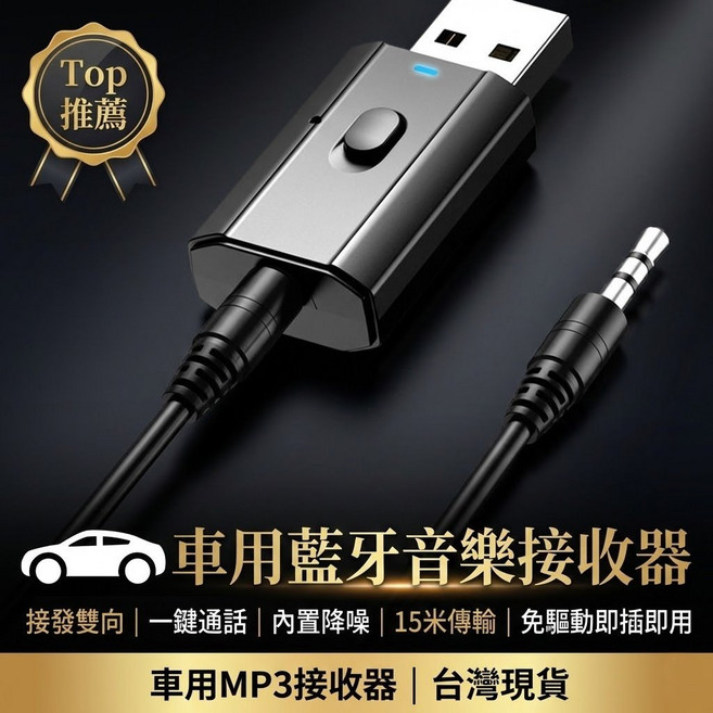 車用藍牙音樂接收器，15米傳輸，內置降噪，雙向接收/發射，免驅動即插即用