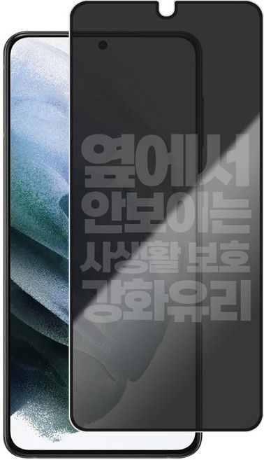 리빙그레이 갤럭시 S21 S21플러스 S21울트라 사생활 보호 강화유리 풀커버 액정 보호 필름, 1개