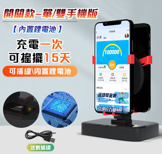 手機計步器 內置電池 單/雙手機版 充電一次搖擺15天, 開關款-雙手機, 1個