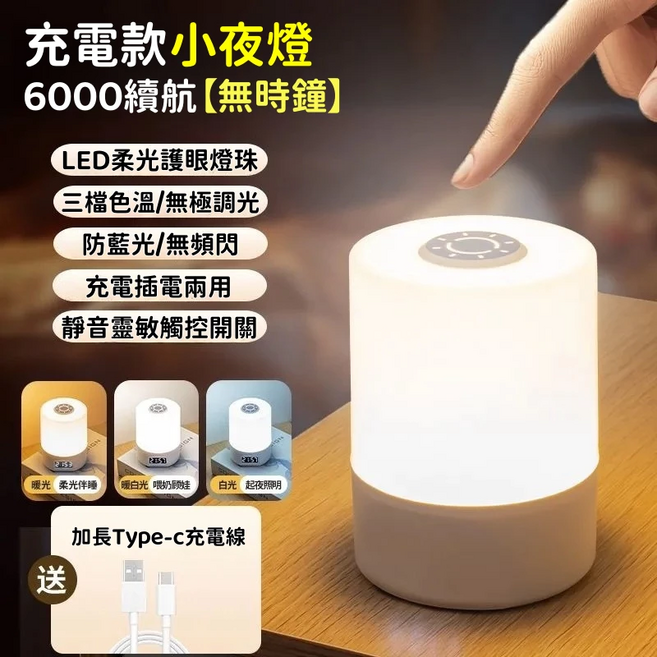 充插兩用 時鐘觸控小夜燈 遙控小夜燈 床頭小夜燈 聖誕燈 交換禮物 床頭燈 可調節亮度 小夜燈 哺乳燈 樓梯燈, 充插兩用-觸摸開關【三色溫+無極調光】