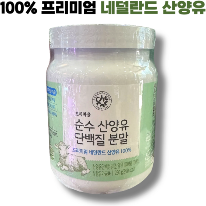 산양유 네덜란드 100% 단백질 분말 초록마을, 2개, 250g