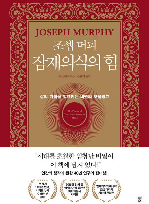 조셉 머피 잠재의식의 힘:삶의 기적을 일으키는 내면의 보물창고, 다산북스, 조셉 머피 잠재의식의 힘, 조셉 머피(저) / 조율리(역)