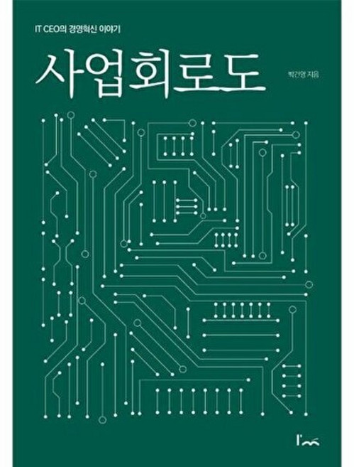 사업회로도:IT CEO의 경영혁신 이야기, 박건영 저, 아임스토리