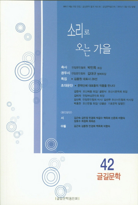 글길문학(2015 제42집), 글길문학동인회, 편집부