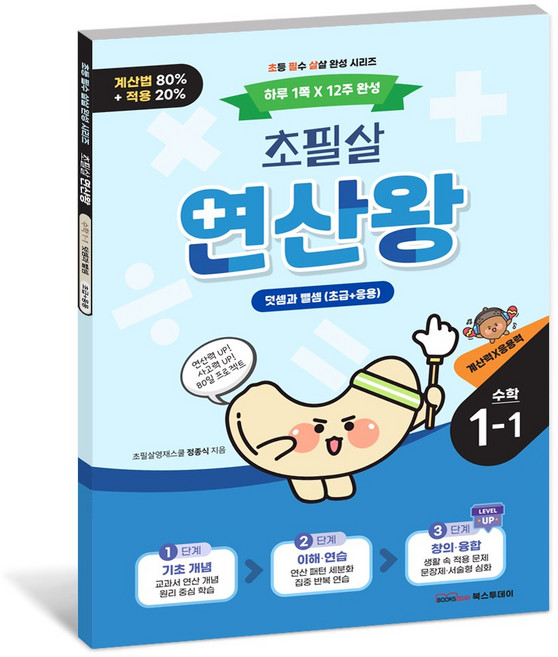 2026 초필살 연산왕 I 초등수학 최신 적용문제 사고력 퀴즈, 시리즈, 1학년, 1학기