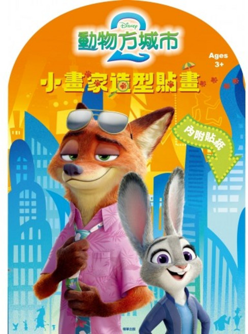 【肚量書店】動物方城市2 小畫家造型貼畫 (內附貼紙) MIT 正版授權, 京甫, 平裝