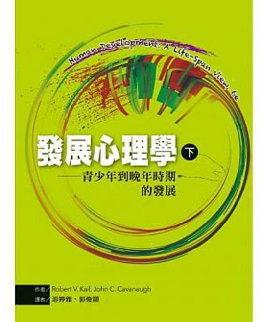 洪葉 發展心理學（下）：青少年到晚年時期的發展：9789865632519